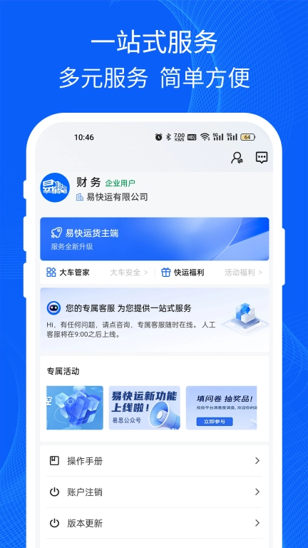 易快运货主
