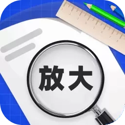 放大镜阅览神器