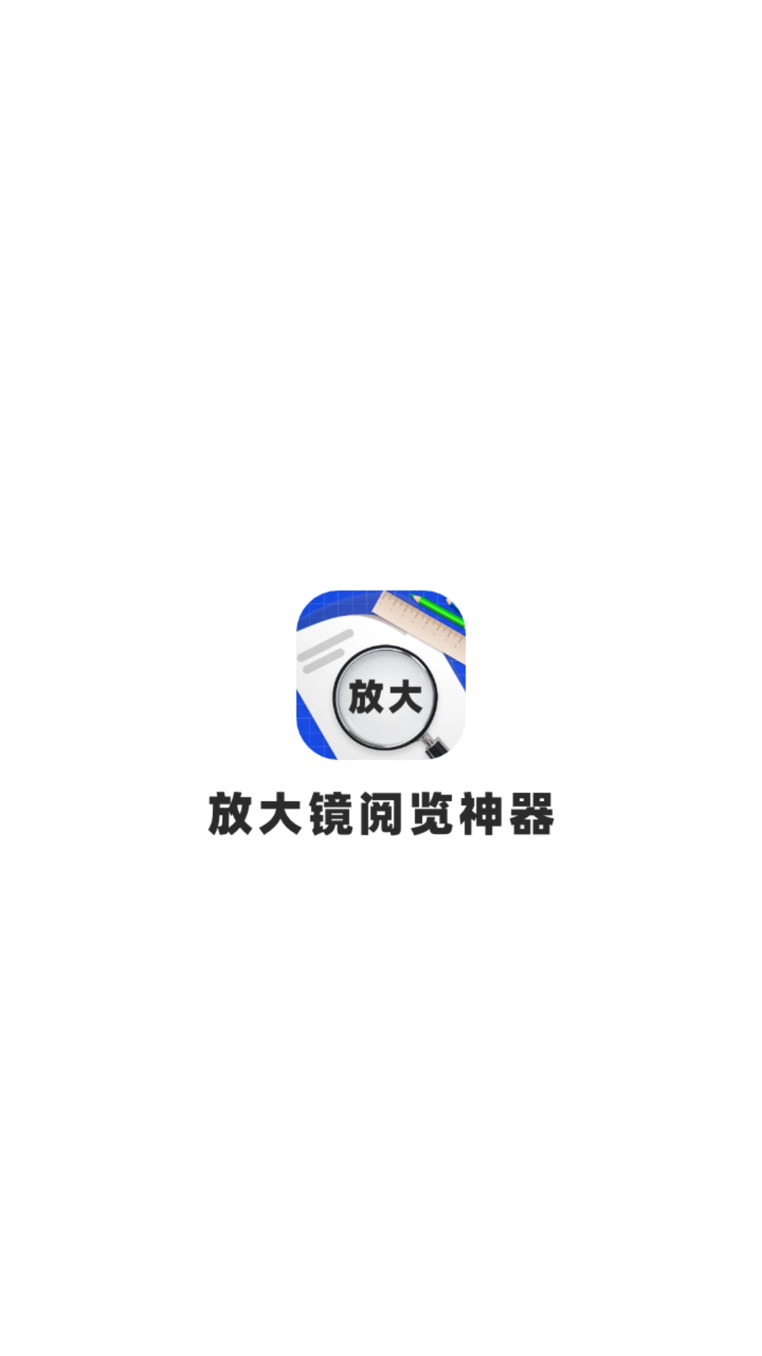 放大镜阅览神器