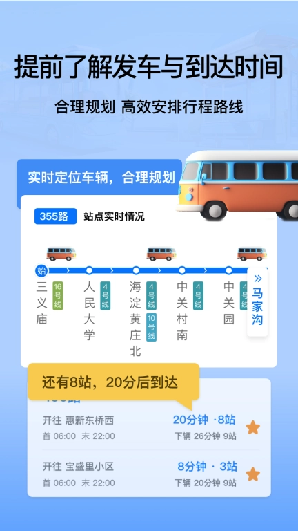 掌上公交地铁实时查询-等等公交