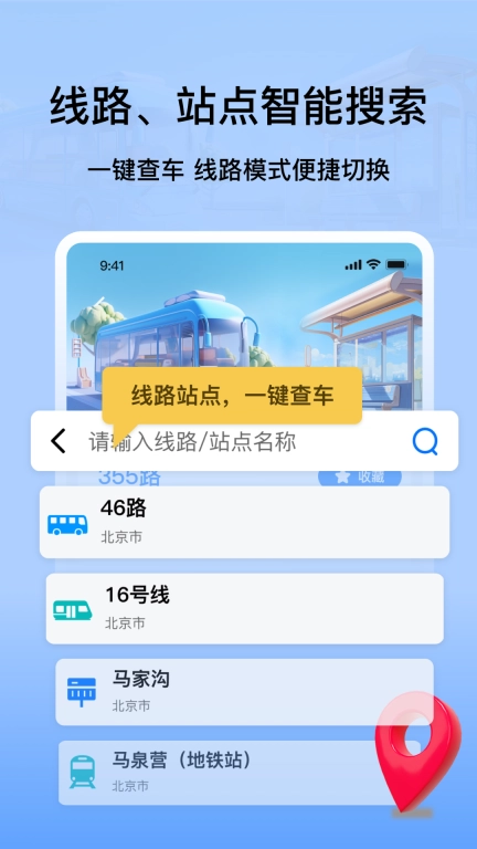 掌上公交地铁实时查询-等等公交