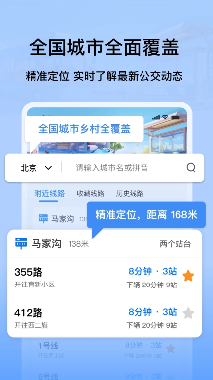 掌上公交地铁实时查询-等等公交
