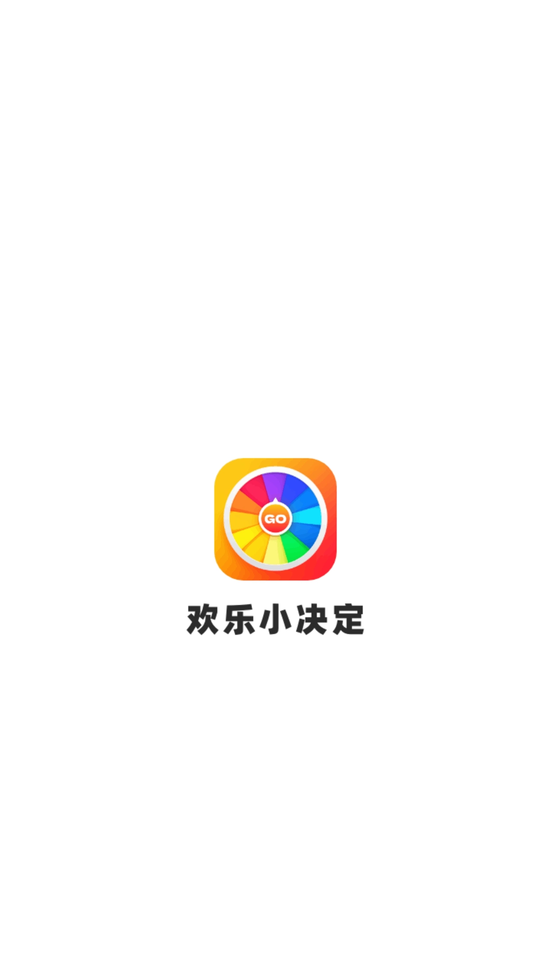 欢乐小决定