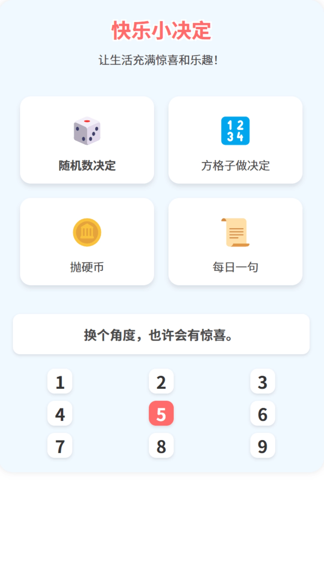 欢乐小决定