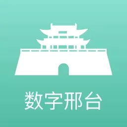 数字邢台