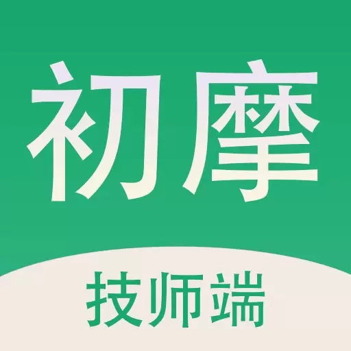 初摩技师版