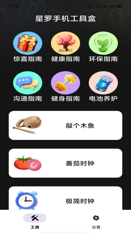星罗手机工具盒