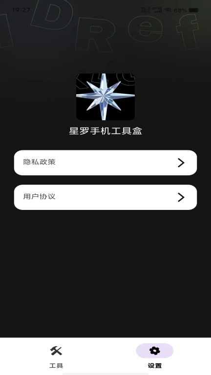 星罗手机工具盒