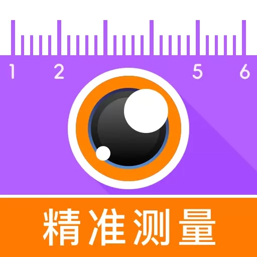 测量计数帮-精准测量