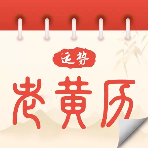 运势老黄历