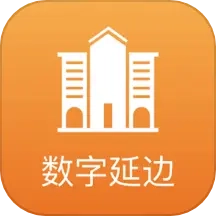 数字延边