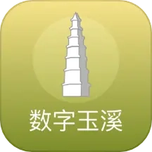 数字玉溪