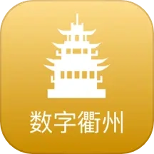 数字衢州