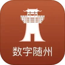 数字随州