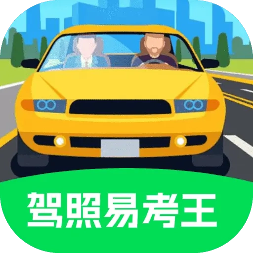 驾照易考王