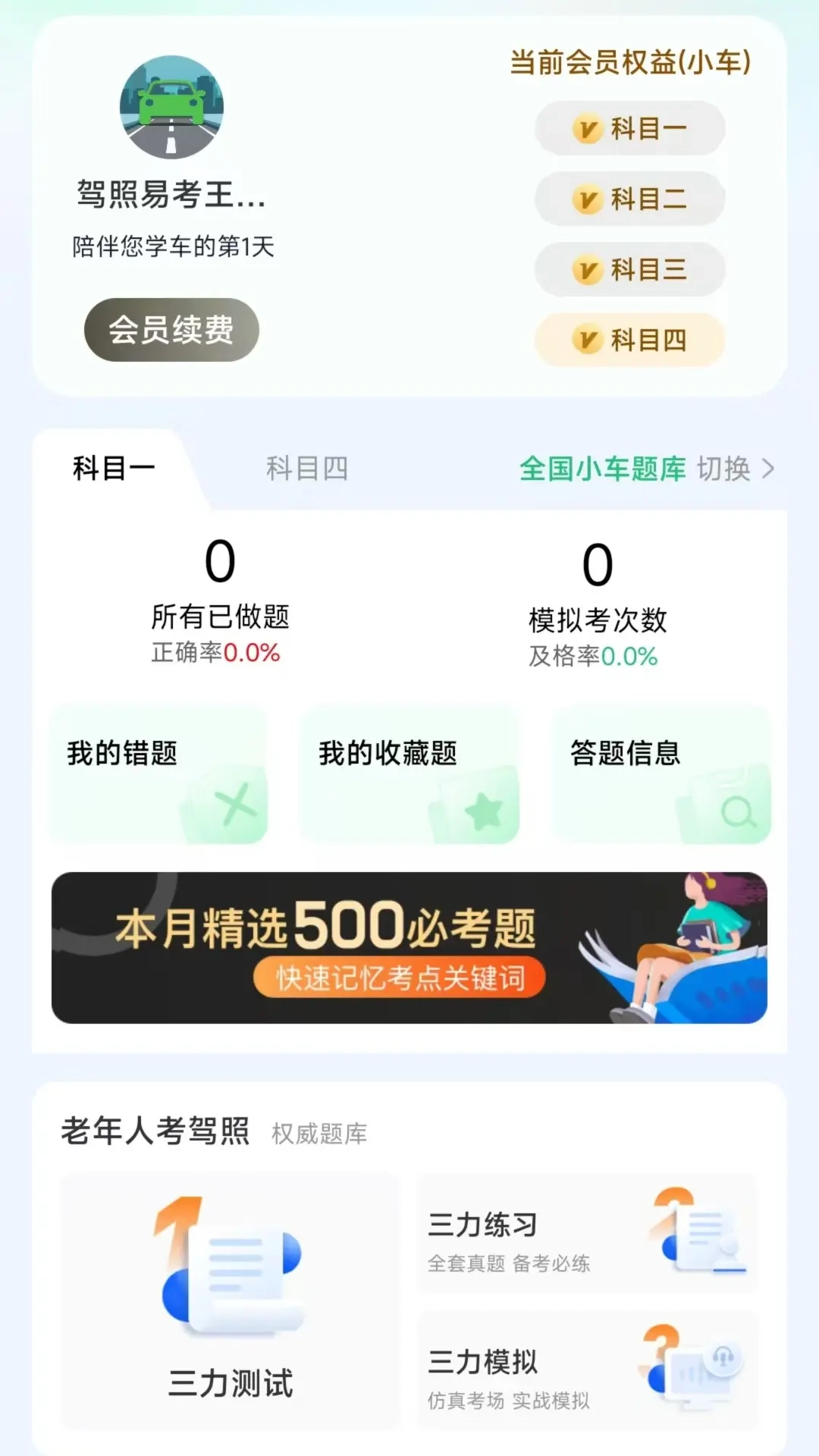 驾照易考王