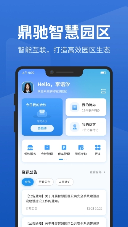 智慧园区管理系统