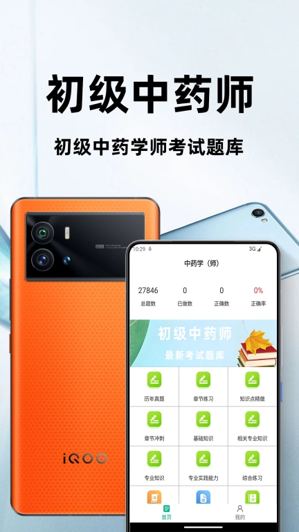 初级中药师百分题库