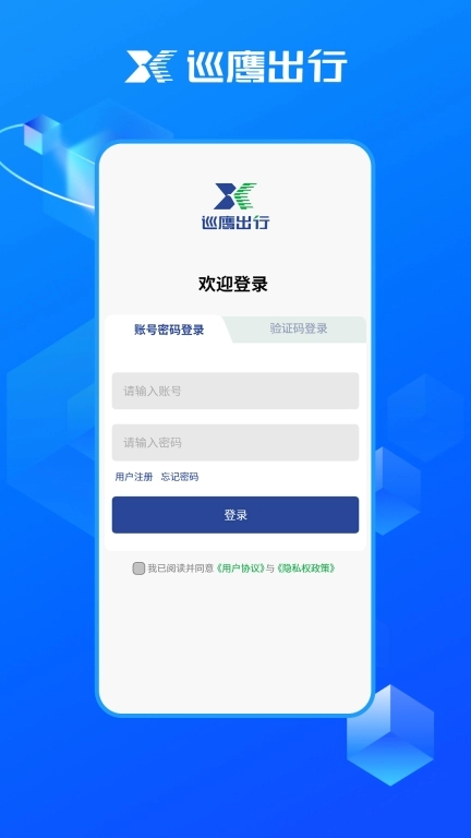 巡鹰出行