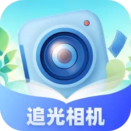 追光相机