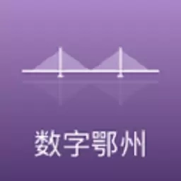 数字鄂州