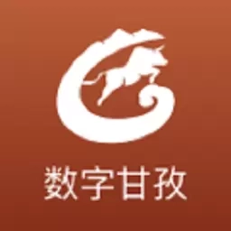 数字甘孜