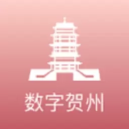 数字贺州