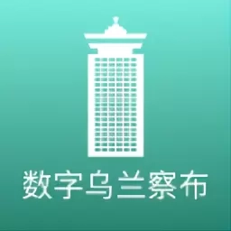 数字乌兰察布