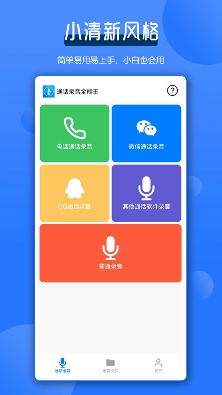 通话录音全能王-微聊通话录音