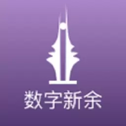 数字新余