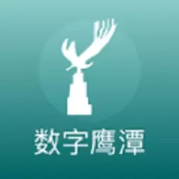 数字鹰潭