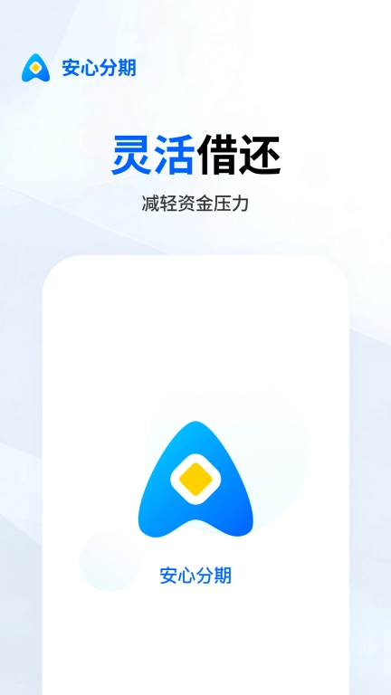 安心分期-一站式金融服务平台