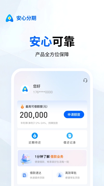 安心分期-一站式金融服务平台