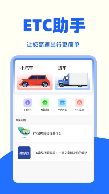 高速ETC助手
