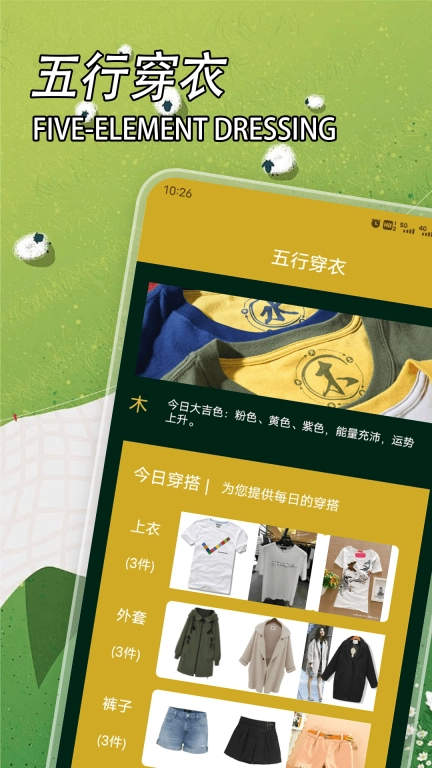 五行穿衣
