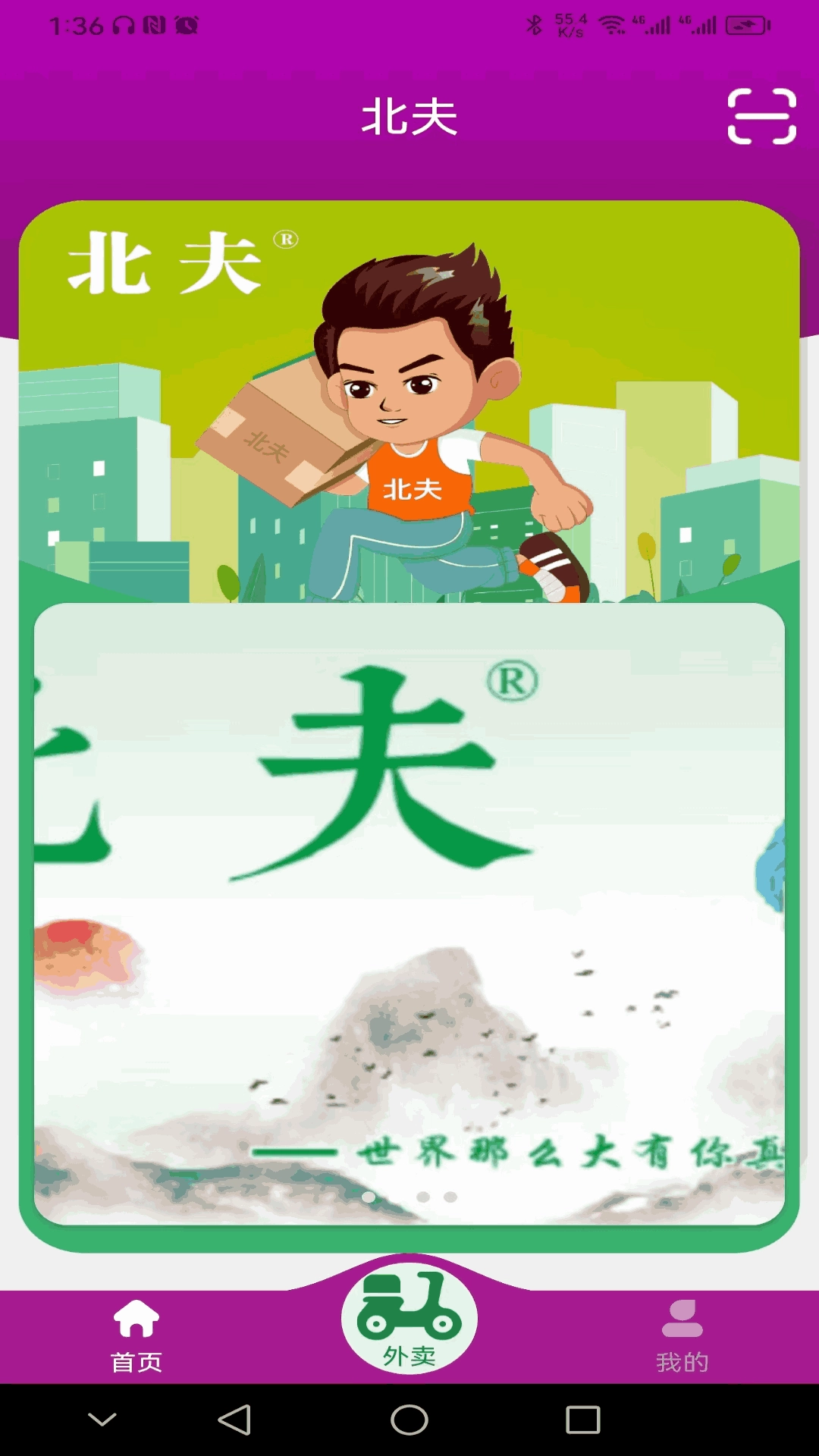 北夫