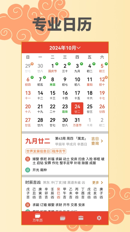 万年历择日