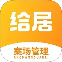 给居案场管理
