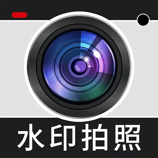 免费水印相机打卡定位-今日打卡