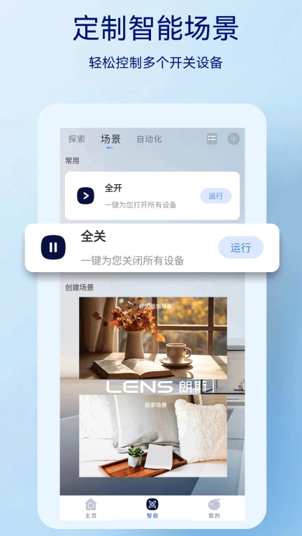 朗斯智家-智慧生活