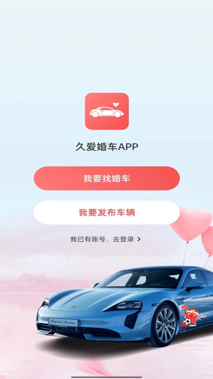 久爱婚车