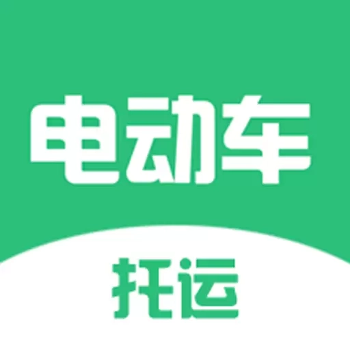 电动车托运