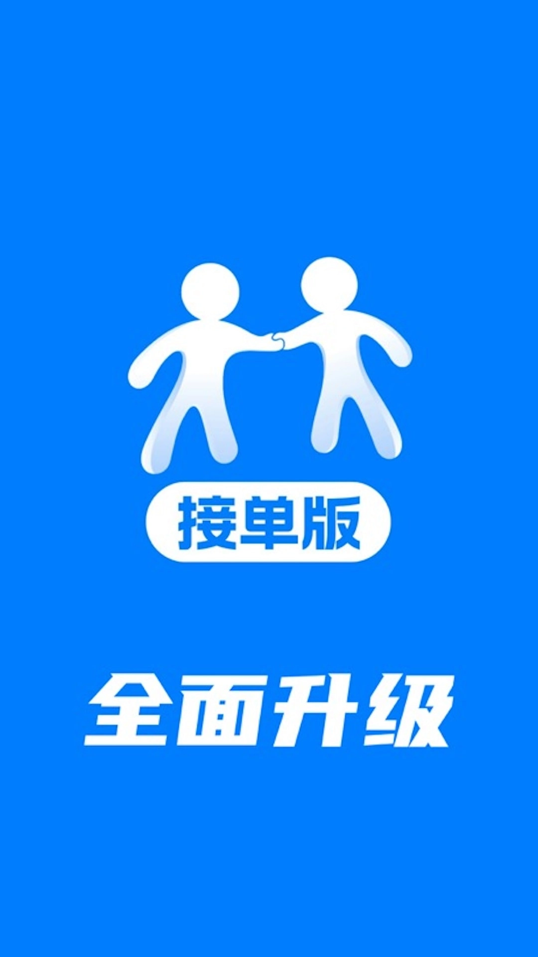 握个手接单版