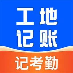 工地安心记账