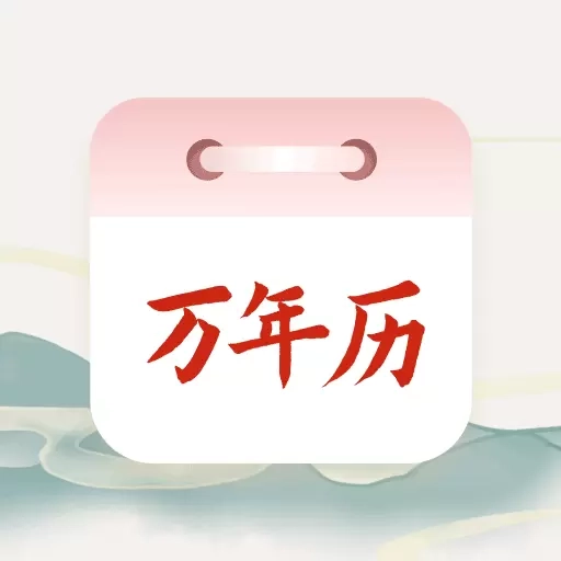 老黄历吉时