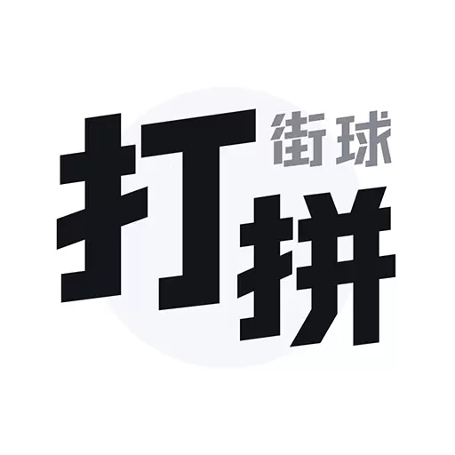 打拼
