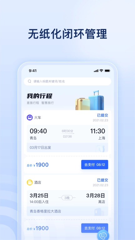 驿程差旅
