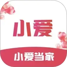 小爱当家