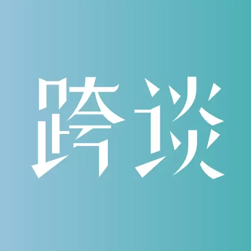 跨谈-聊出未来，榜定商机