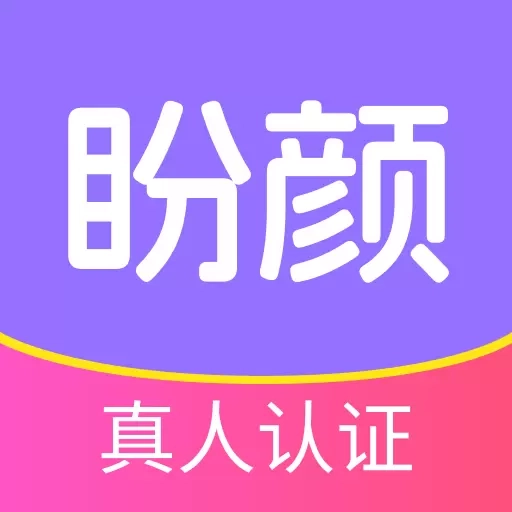 盼颜